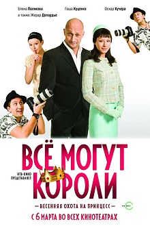 Все могут короли